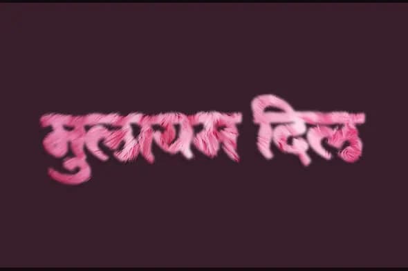 Soft Furry Hindi Text Effect Template