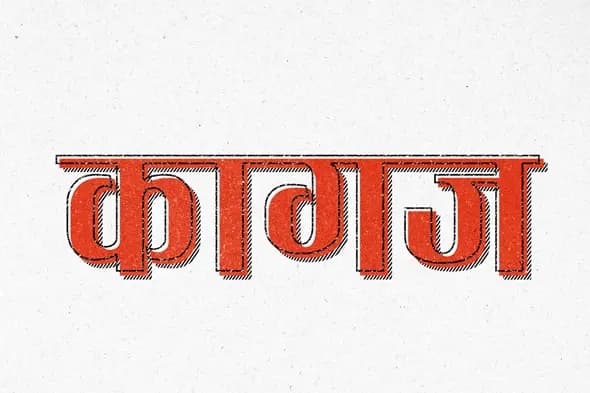 Vintage Engraved Hindi Text Effect Template