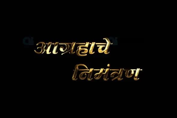 Marathi Golden Text "आग्रहाचे निमंत्रण" Animation with Alpha