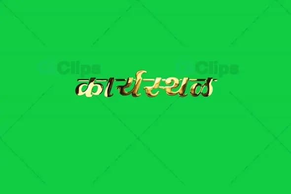 कार्यस्थळ Gold Text Animation with Green Screen