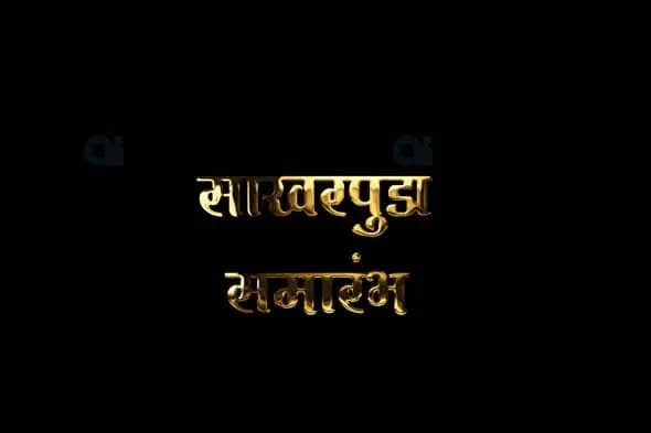 Sakharpuda Marathi Text Animation with Alpha Channel
