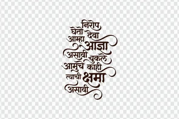 Nirrop Gheto Deva Farewell Prayer Marathi Calligraphy PNG
