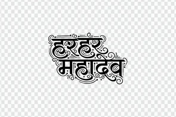 Intricate Har Har Mahadev Hindi Calligraphy Spiritual Clipart PNG