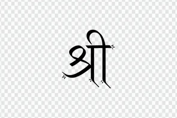 Elegant Shree Hindi Calligraphy with Leaf-like Tips PNG