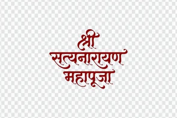 Elegant Satyanarayan Mahapuja Hindi Calligraphy Text PNG