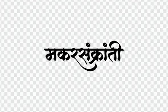 Makar Sankranti Hindi Calligraphy Typography PNG Clipart