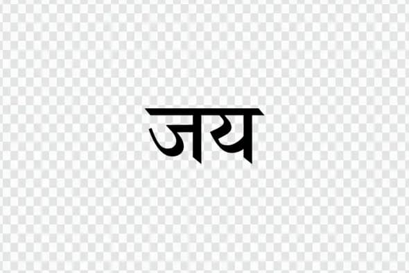Bold Black Jay Victory Hindi Calligraphy Clipart PNG