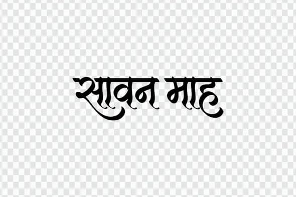 Sawan Maah Hindi Calligraphy Glass Effect Text PNG Clipart
