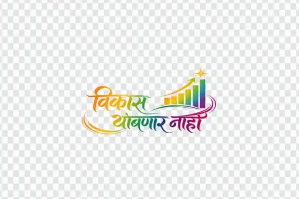 Vikas Thambnar Nahi Marathi Calligraphy Colorful Graph PNG