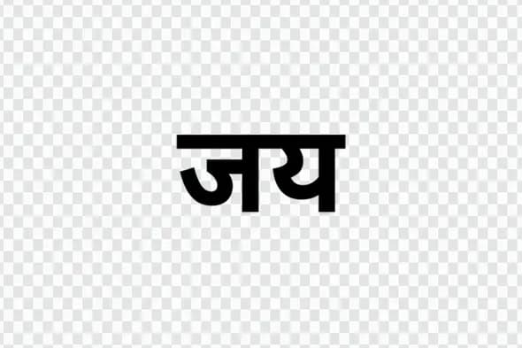 Jay Victory Word Hindi Calligraphy Typography Clipart PNG