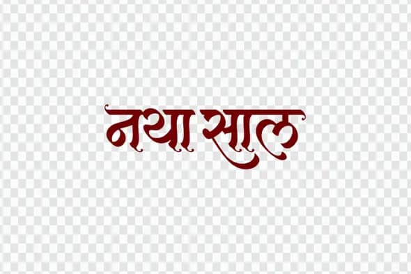 Naya Saal Hindi Calligraphy New Year Text Clipart PNG