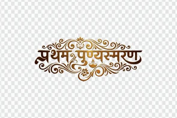 Ornate Golden Pratham Punyasmaran Hindi Calligraphy Clipart PNG