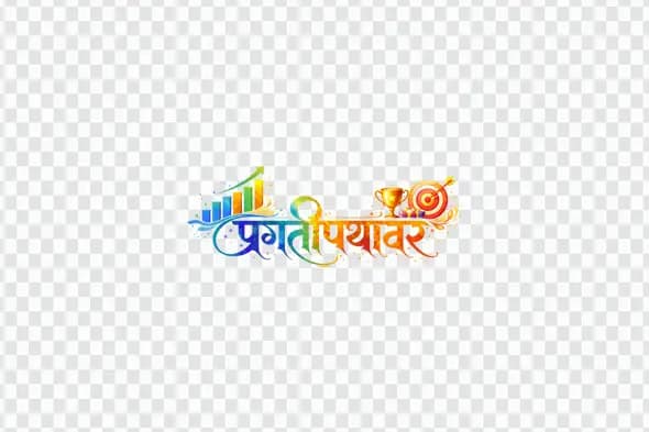 Pragatipathavar Hindi Calligraphy Business Growth Success Clipart PNG