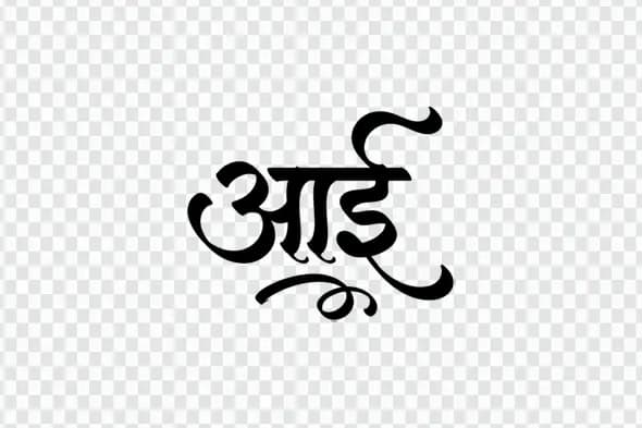 Bold Aai Hindi Marathi Calligraphy Mother Text Clipart PNG