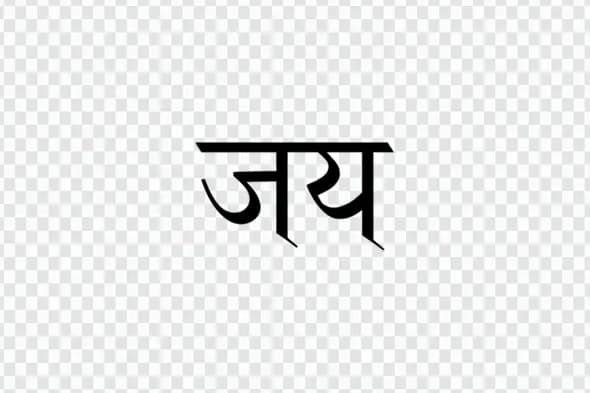 Bold Jay Victory Hindi Calligraphy Typography Clipart PNG