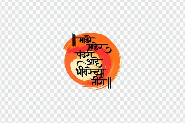 Majhe Maher Pandhari Devotional Marathi Calligraphy Clipart PNG