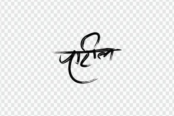 Sleek Patil Hindi Marathi Calligraphy Glass Text PNG