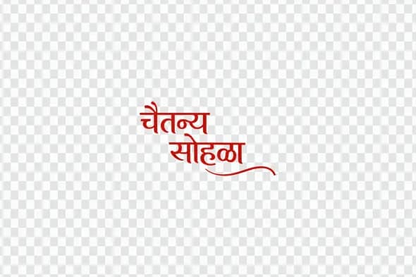 Chaitanya Sohala Hindi Marathi Calligraphy Red Text PNG