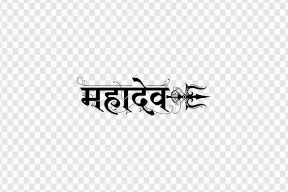 Mahadev Hindi Calligraphy with Trishul Symbol PNG Clipart