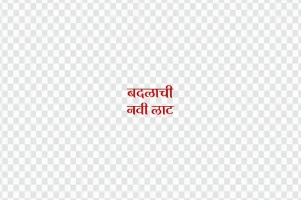 Badlachi Navi Lat Marathi Calligraphy Text Clipart PNG