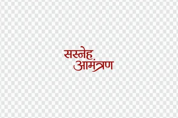 Sasneh Aamantran Hindi Calligraphy Invitation Text Clipart PNG