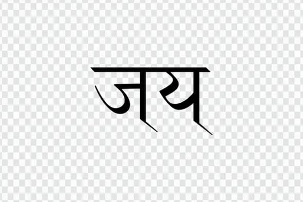 Modern Jay Hindi Typography for Victory Designs PNG