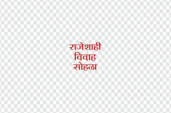 Rajeshahi Vivah Sohala Red Calligraphy Wedding Clipart PNG