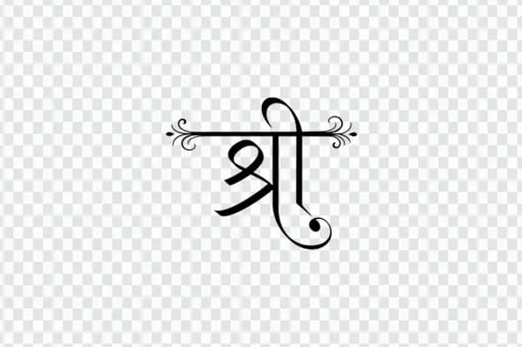 Elegant Shree Hindi Calligraphy with Decorative Swirls PNG