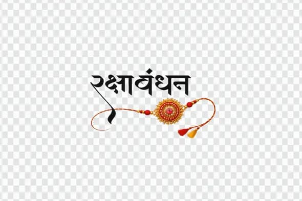 Decorative Raksha Bandhan Calligraphy with Golden Rakhi PNG