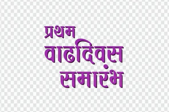 First Birthday Celebration Marathi Calligraphy Text Clipart PNG