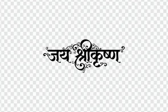 Jai Shri Krishna Devotional Hindi Calligraphy Swirls PNG
