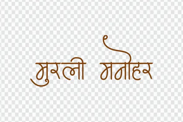 Murli Manohar Hindi Text Effect PNG