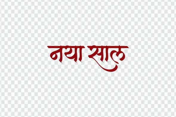 Naya Saal New Year Hindi Calligraphy Text Clipart PNG