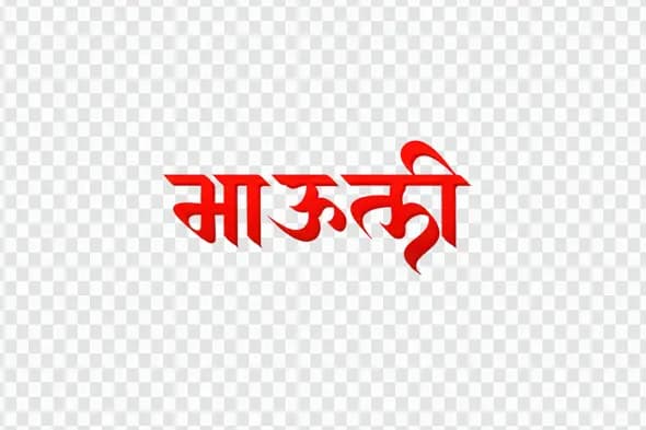 Mauli Marathi Calligraphy Red 3D Text Clipart PNG