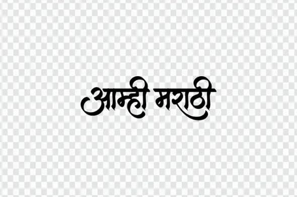 Aamhi Marathi Calligraphy Text in Devanagari Script PNG