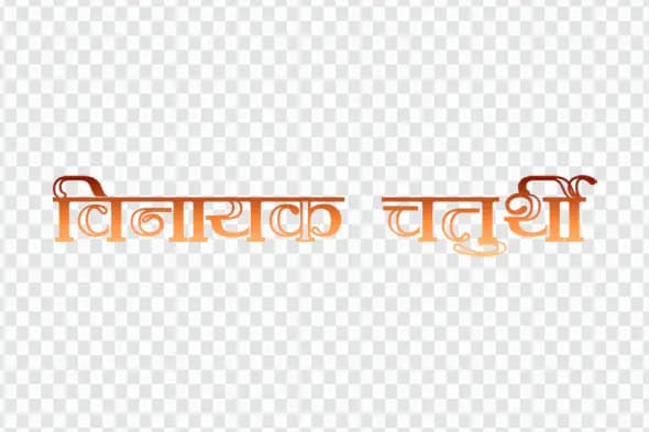 Vinayak Chaturthi Stylized Hindi Text PNG