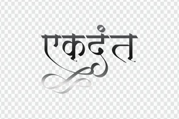 Ekdant Stylized Hindi Text Effect PNG