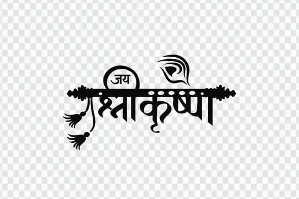 Creative Jai Shri Krishna Hindi Calligraphy Flute Art PNG