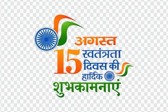 15 August Independence Day Hindi Calligraphy Clipart PNG