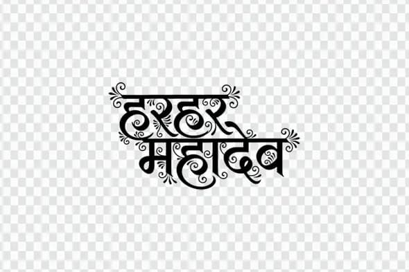 Har Har Mahadev Hindi Calligraphy Decorative Text PNG Clipart