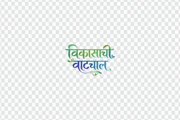 Vikasachi Vatchal Marathi Calligraphy Progress Text PNG Clipart