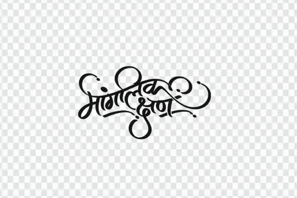 Mangalik Kshan Marathi Calligraphy Auspicious Moment PNG Clipart