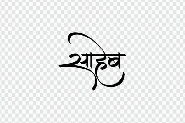 Elegant Saheb Hindi Calligraphy Text Design Clipart PNG