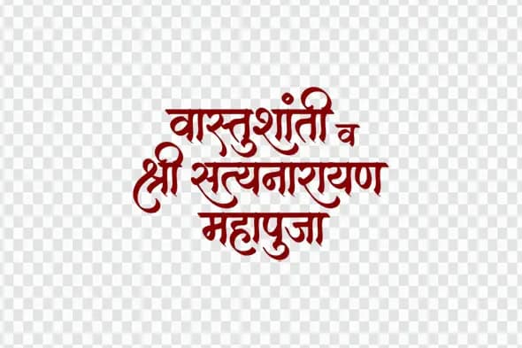 Vastushanti Satyanarayan Mahapuja Hindi Calligraphy Text PNG Clipart