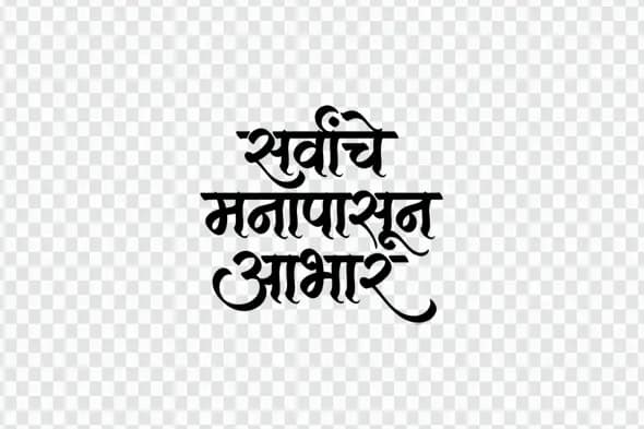 Sarvanche Manapasun Aabhar Marathi Calligraphy Text PNG Clipart