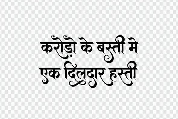 Karodo Ke Basti Me Hindi Calligraphy Text Clipart PNG