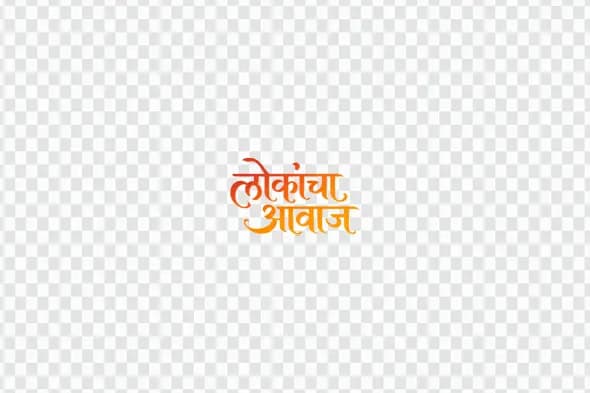 Lokancha Aawaj Marathi Calligraphy Voice People Clipart PNG
