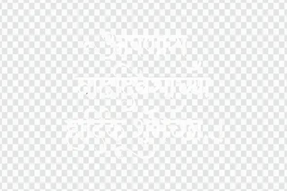 Vadhdivasachya Hardik Shubhechha Marathi Calligraphy Clipart PNG