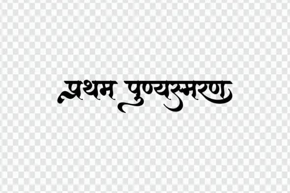 Pratham Punyasmaran Hindi Calligraphy Memorial Tribute Clipart PNG
