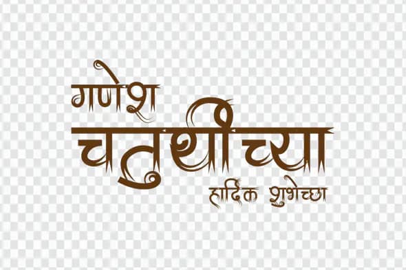 Ganesh Chaturthi Marathi Text Effect PNG